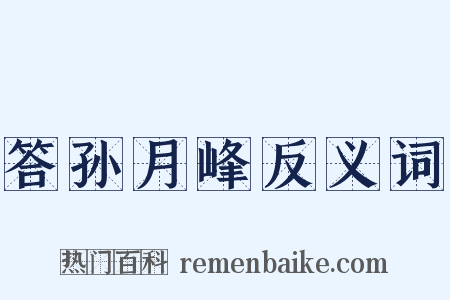答孙月峰反义词是什么意思的图片